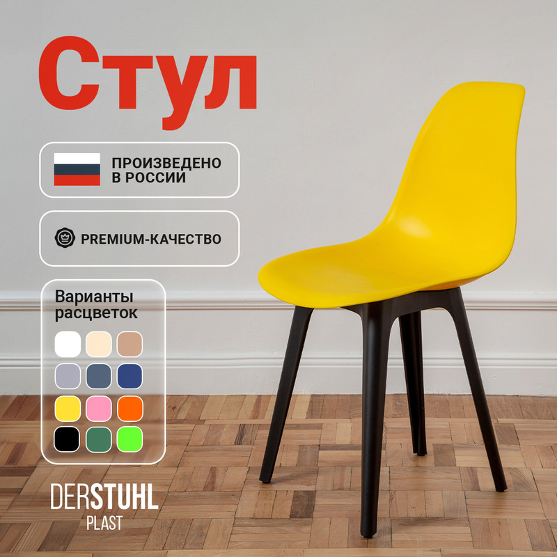 

Стул DERSTUHL Plast Eames, Лимон, Plast Eames