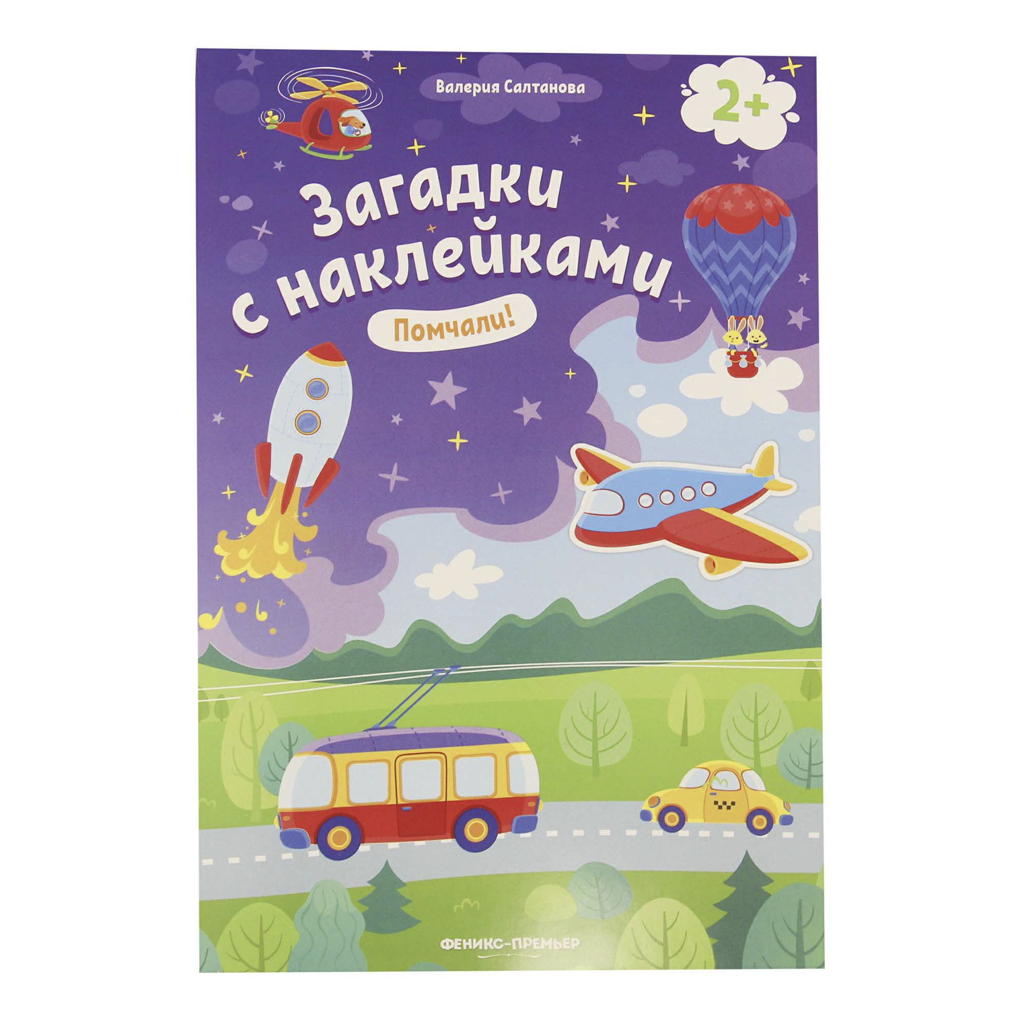 

Книга с наклейками Помчали! Феникс-Премьер