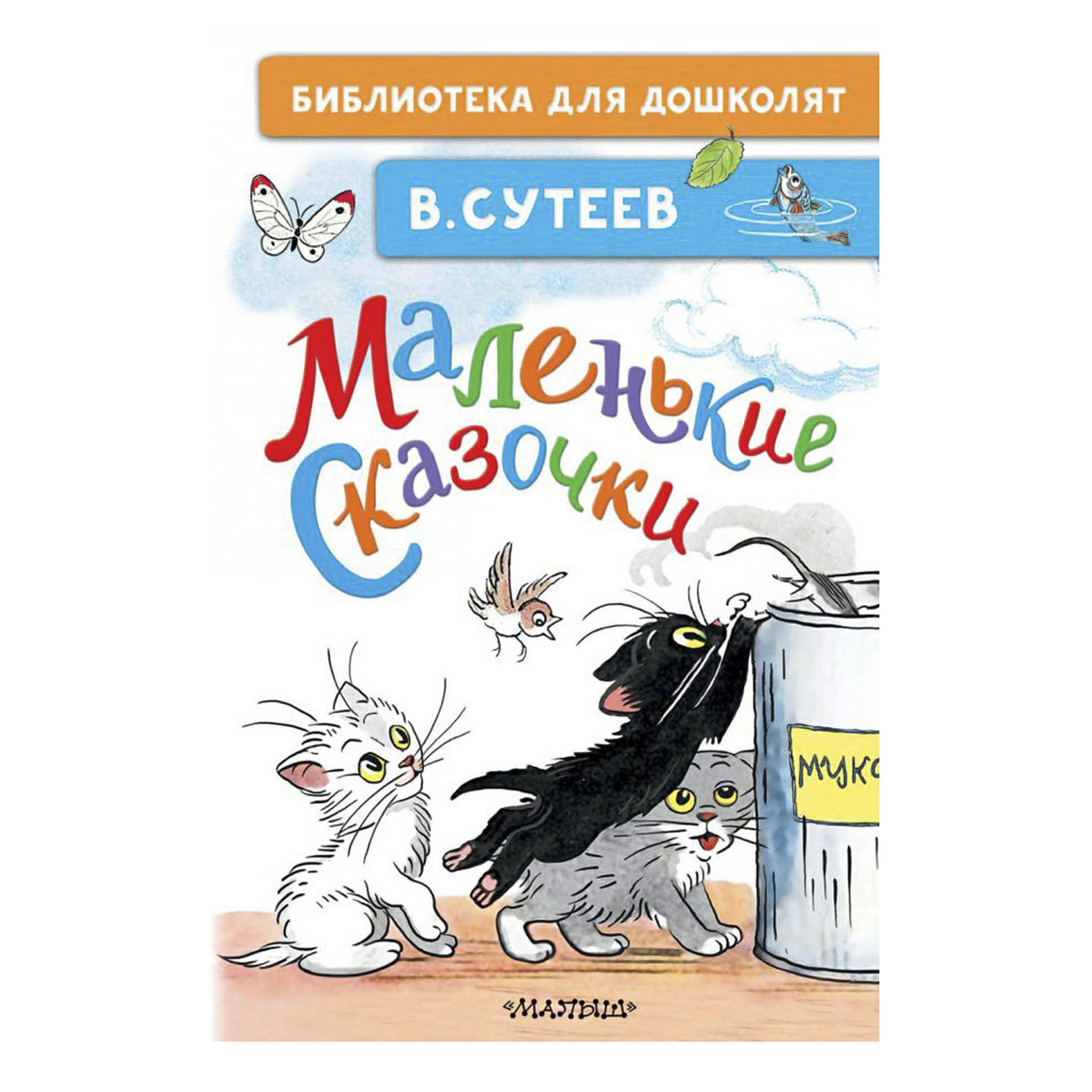 фото Книга маленькие сказочки сутеев в. г. малыш