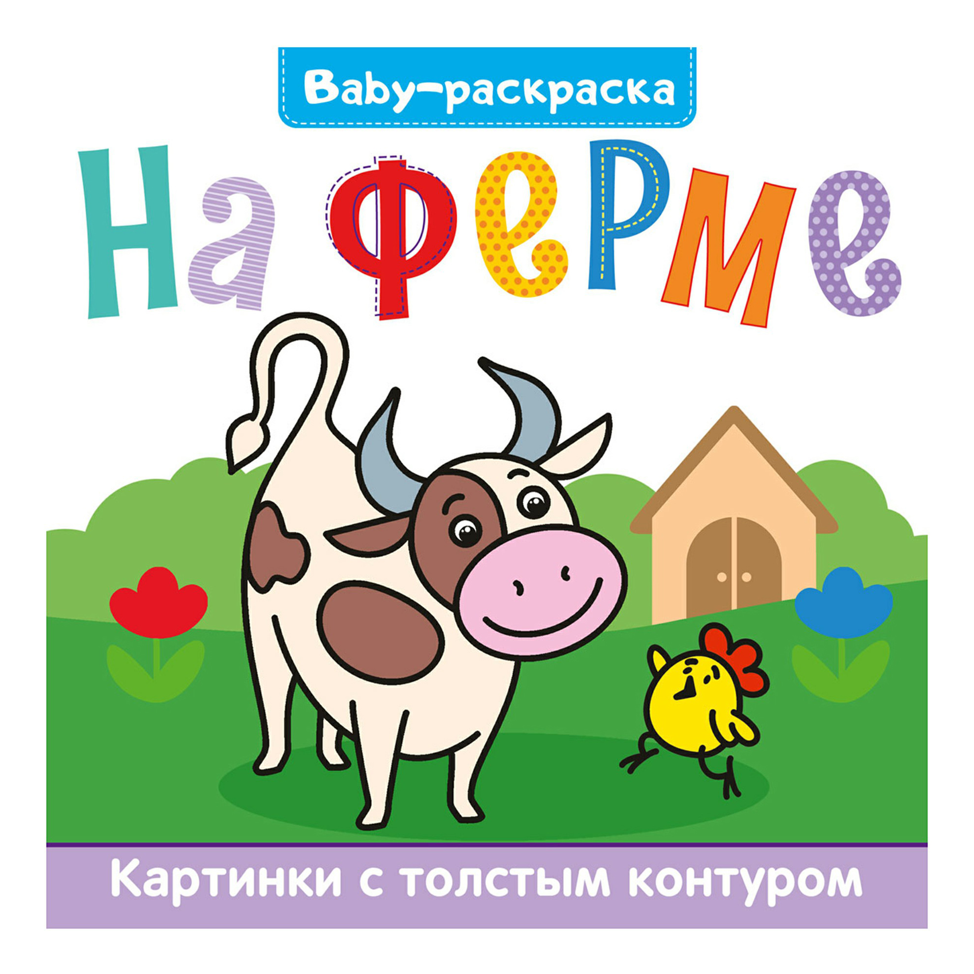 

Раскраска Проф-Пресс Baby-раскраска На ферме 20 х 20 х 0,2 см