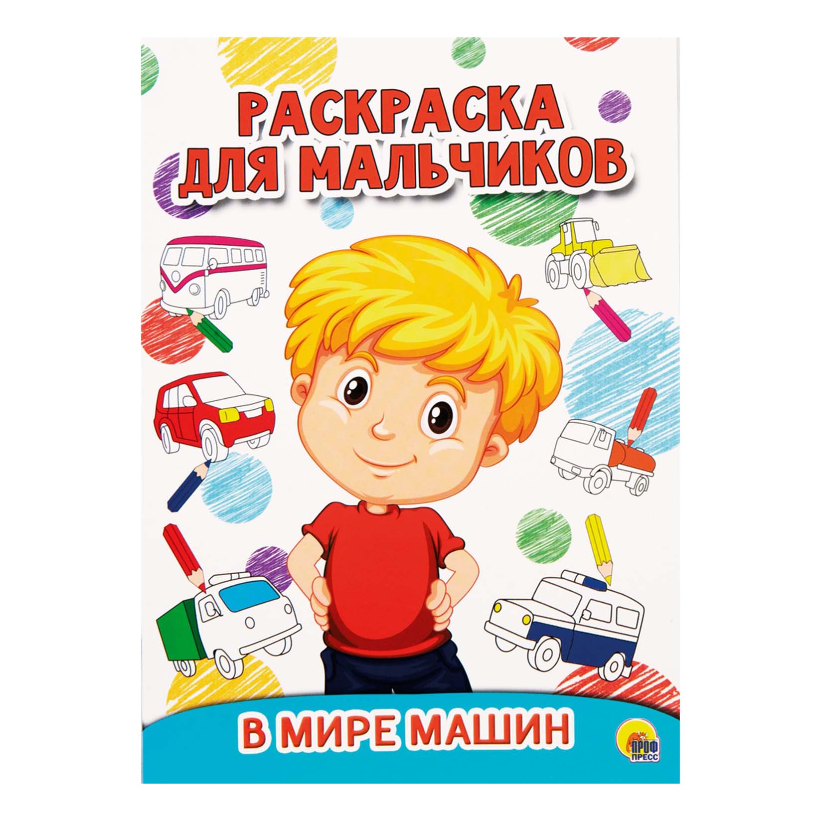 

Раскраска для мальчиков Транспорт Проф-Пресс 220 х 290 мм