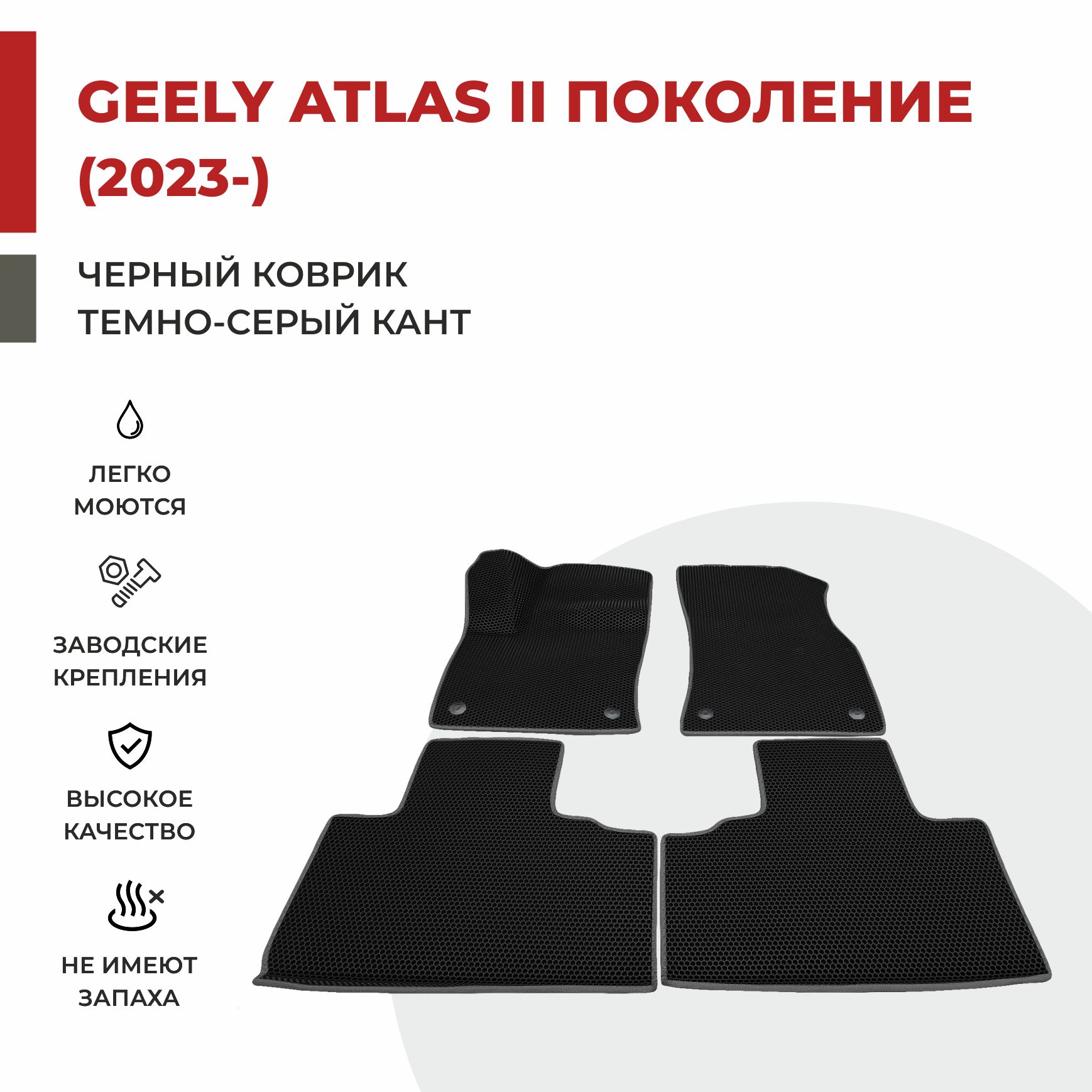 

Автомобильные коврики EVA PROFY для Geely Atlas, джили атлас 2