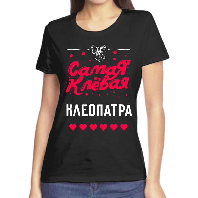 

Футболка женская черная 44 р-р самая клевая клеопатра, Черный, fzh_samaya_klevaya_Kleopatra