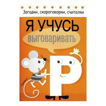 

Книга Загадки, скороговорки, пословицы и поговорки. Я учусь выговаривать