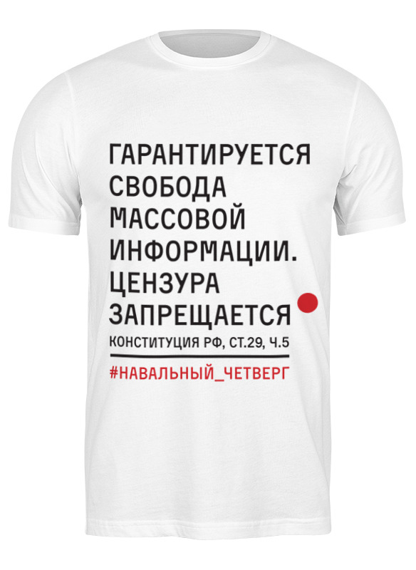 

Футболка мужская Конституция рф, ст.29, ч.5 Printio белая S, Конституция рф, ст.29, ч.5