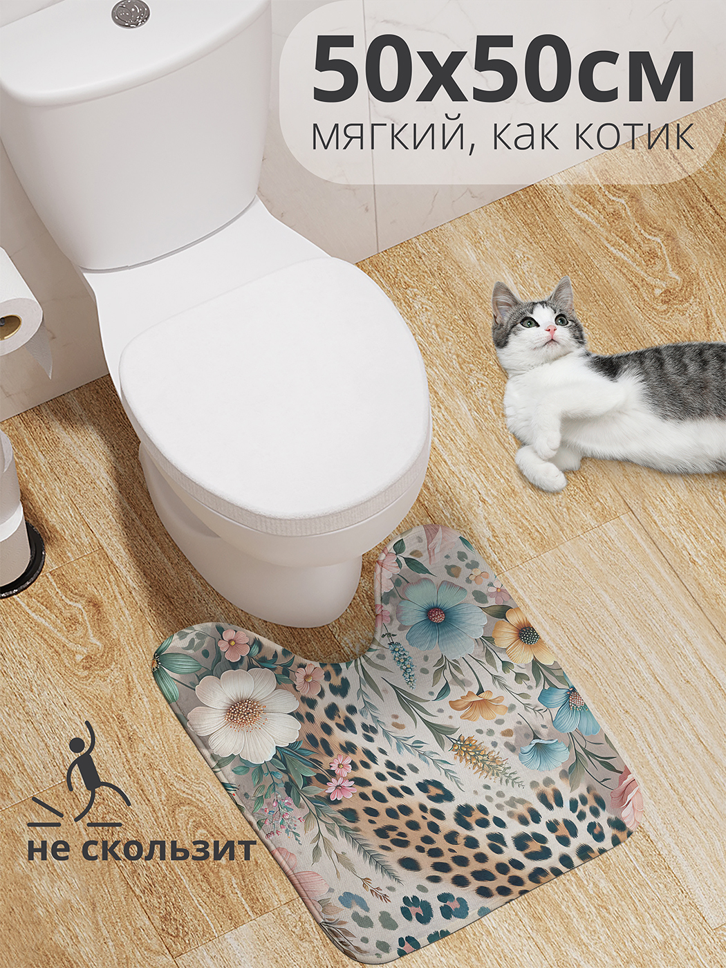 

Коврик для туалета с вырезом JoyArty "Леопард в цветах" 50x50, wcbath_429940_50x50