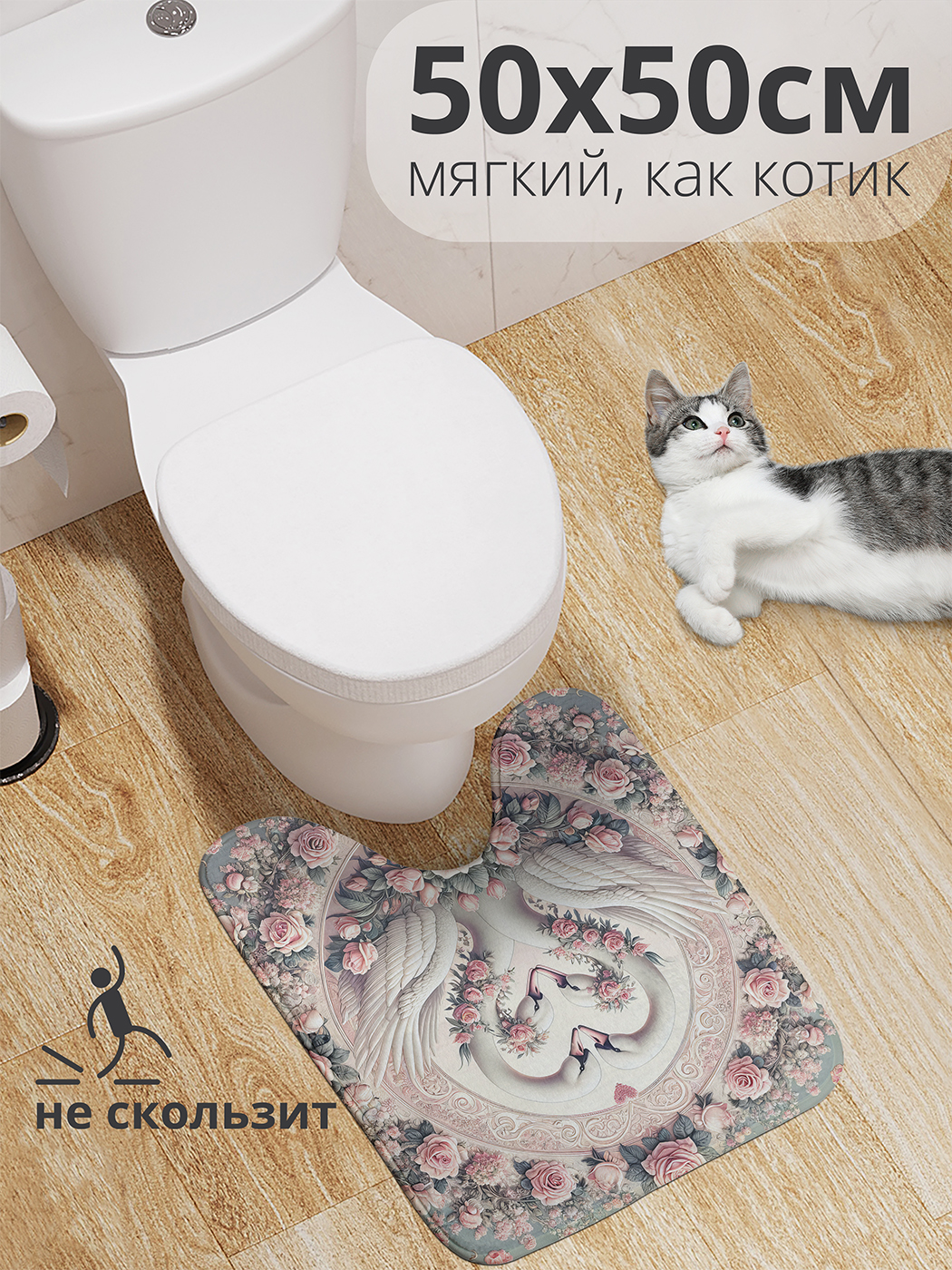 

Коврик для туалета с вырезом JoyArty "Лебединая любовь" 50x50, wcbath_430010_50x50
