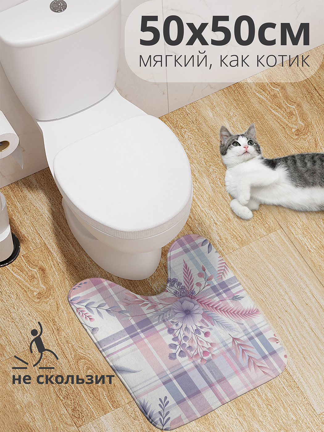 

Коврик для туалета с вырезом JoyArty "Цветы в клетках" 50x50, wcbath_430015_50x50