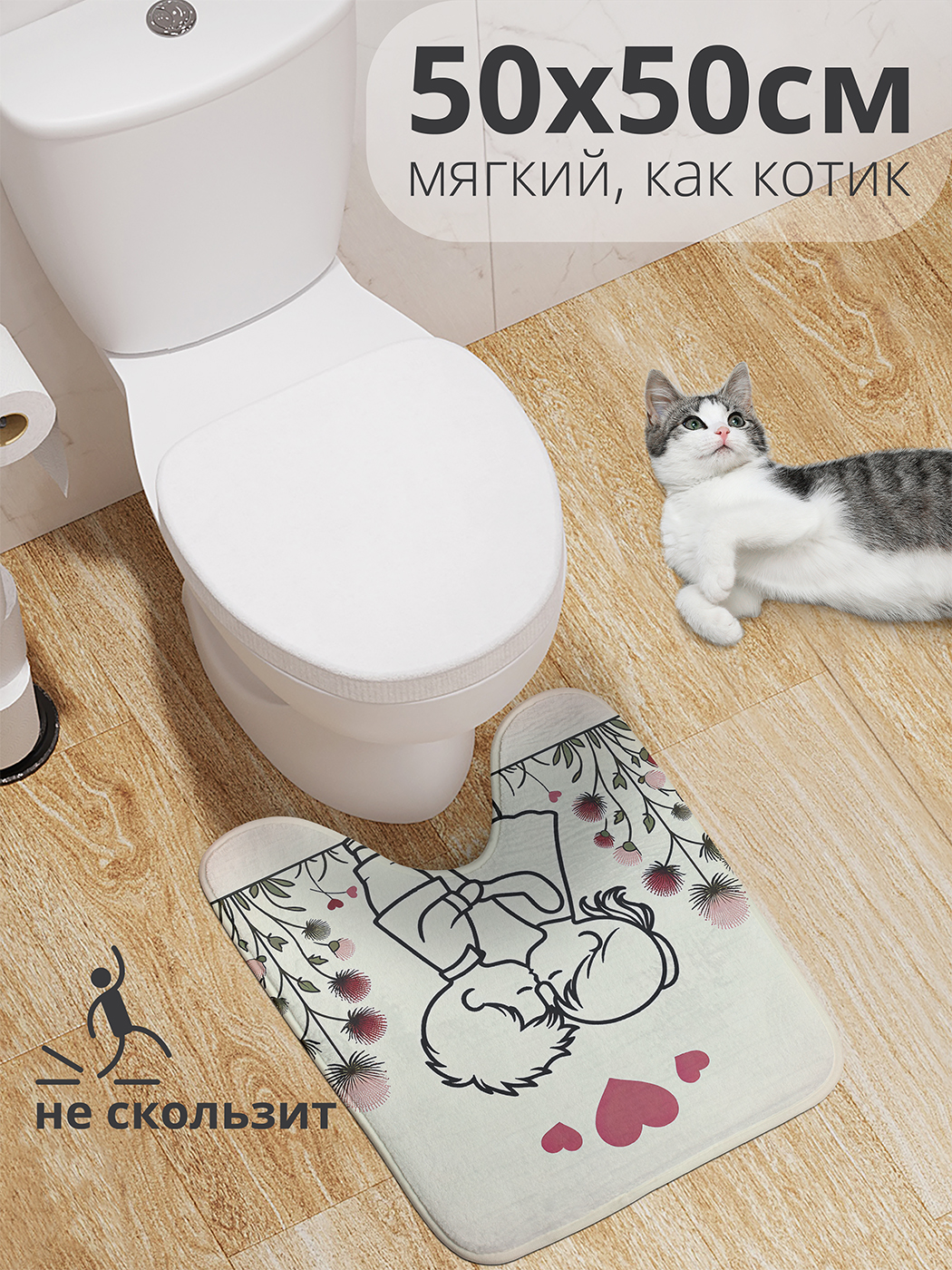 

Коврик для туалета с вырезом JoyArty "Любовь в цветах" 50x50, wcbath_sd1110_50x50