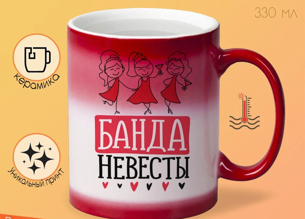 

Кружка CoolPodarok Прикол Свадьба Девичник Банда невесты
