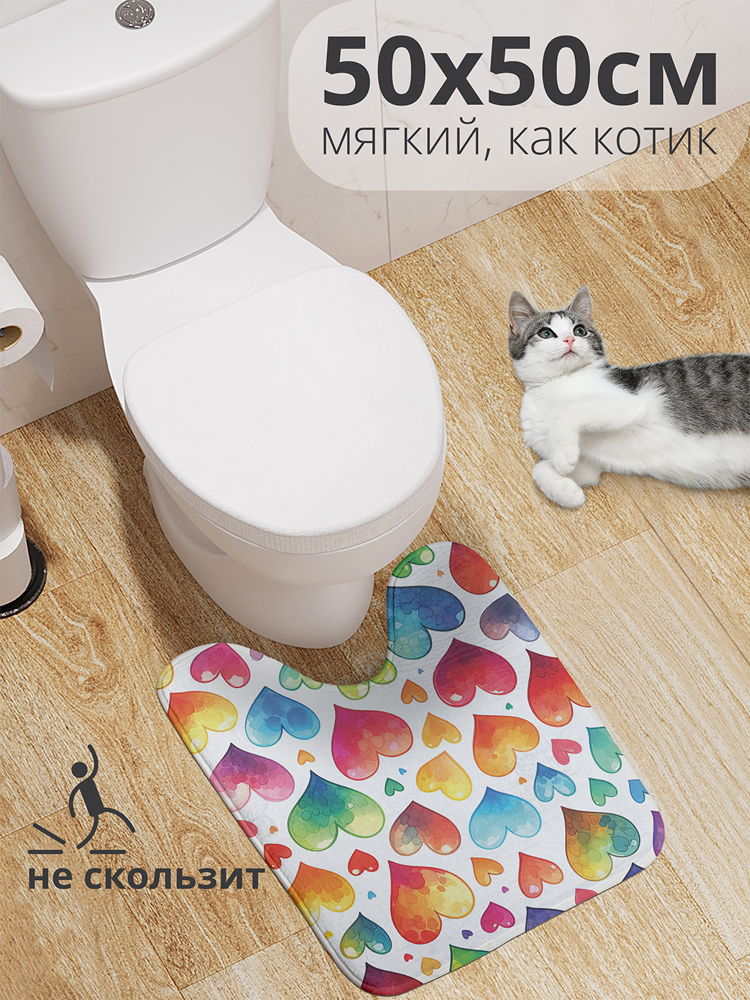 

Коврик для туалета с вырезом JoyArty "Красочные сердца" 50x50, wcbath_sd1688_50x50