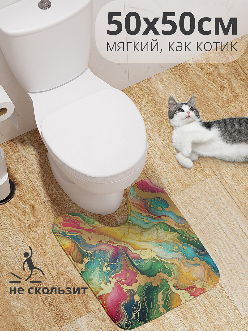 

Коврик для туалета с вырезом JoyArty "Яркие разводы" 50x50, wcbath_sd1691_50x50