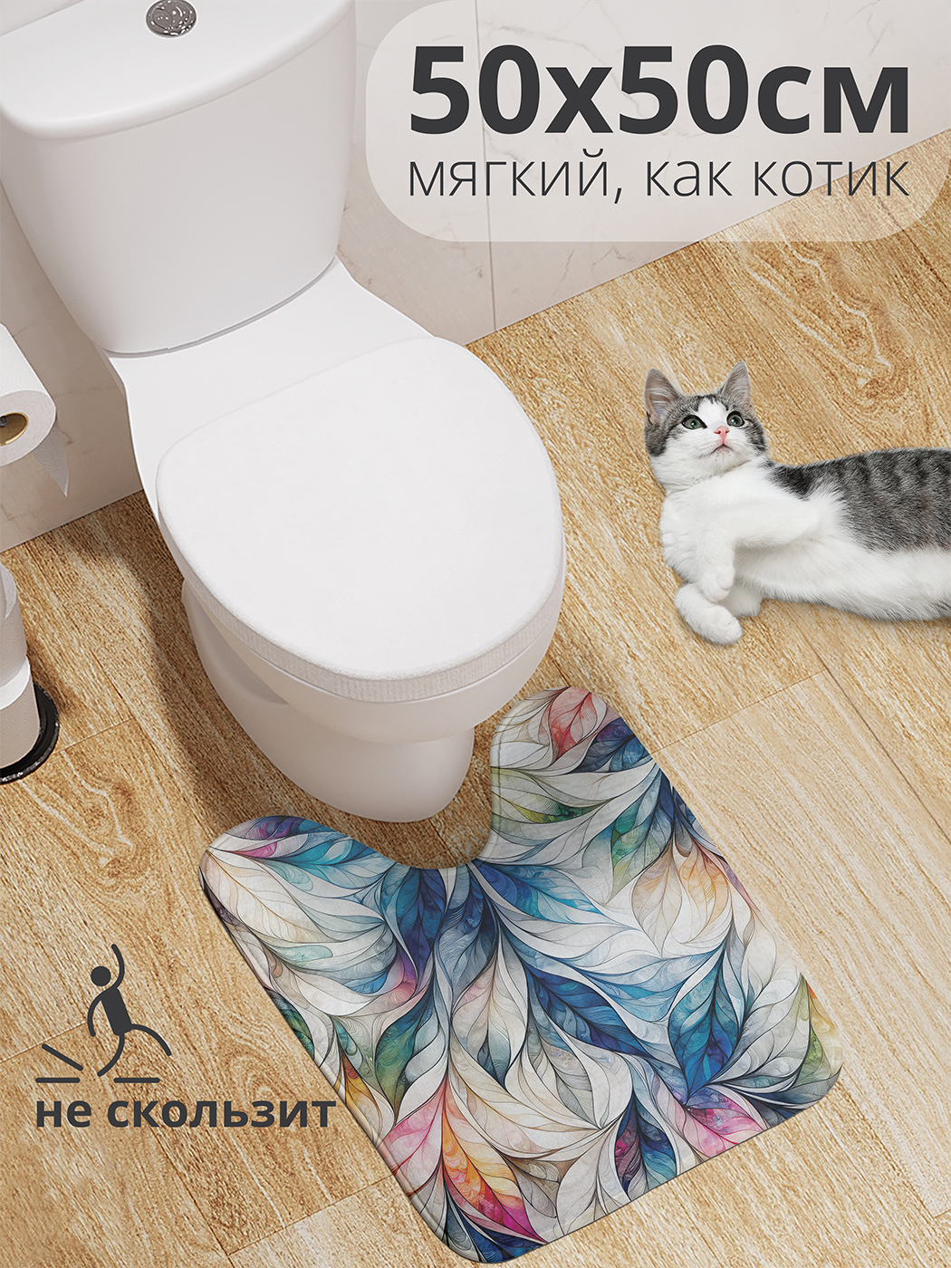 

Коврик для туалета с вырезом JoyArty "Листовые узоры" 50x50, wcbath_sd1705_50x50