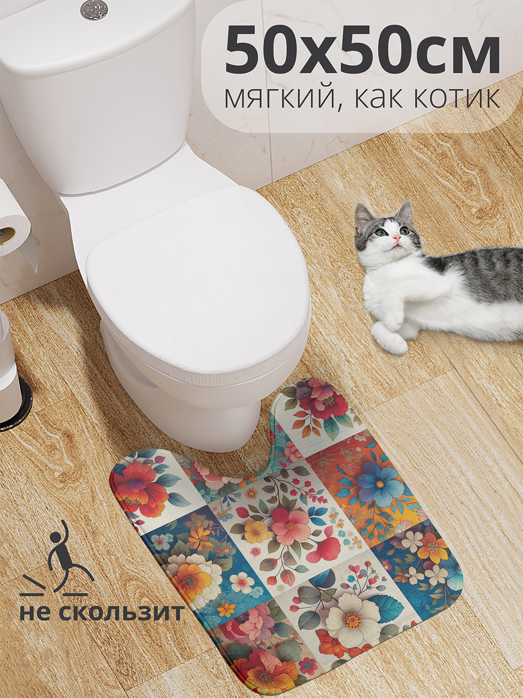 

Коврик для туалета с вырезом JoyArty "Цветочная картина" 50x50, wcbath_sd1725_50x50
