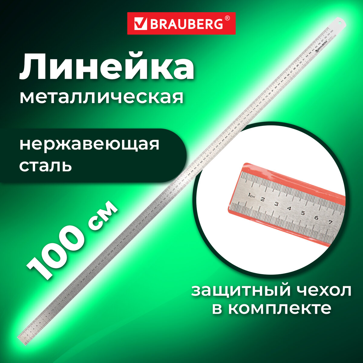 Линейка металлическая  Brauberg, измерительная для черчения/школы 100 см