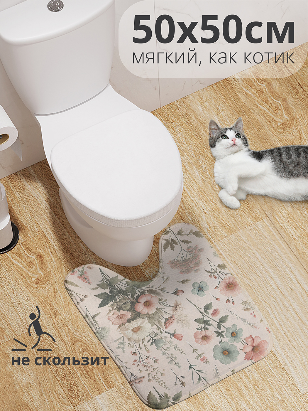 

Коврик для туалета с вырезом JoyArty "Нежность цветов" 50x50, wcbath_sd1773_50x50