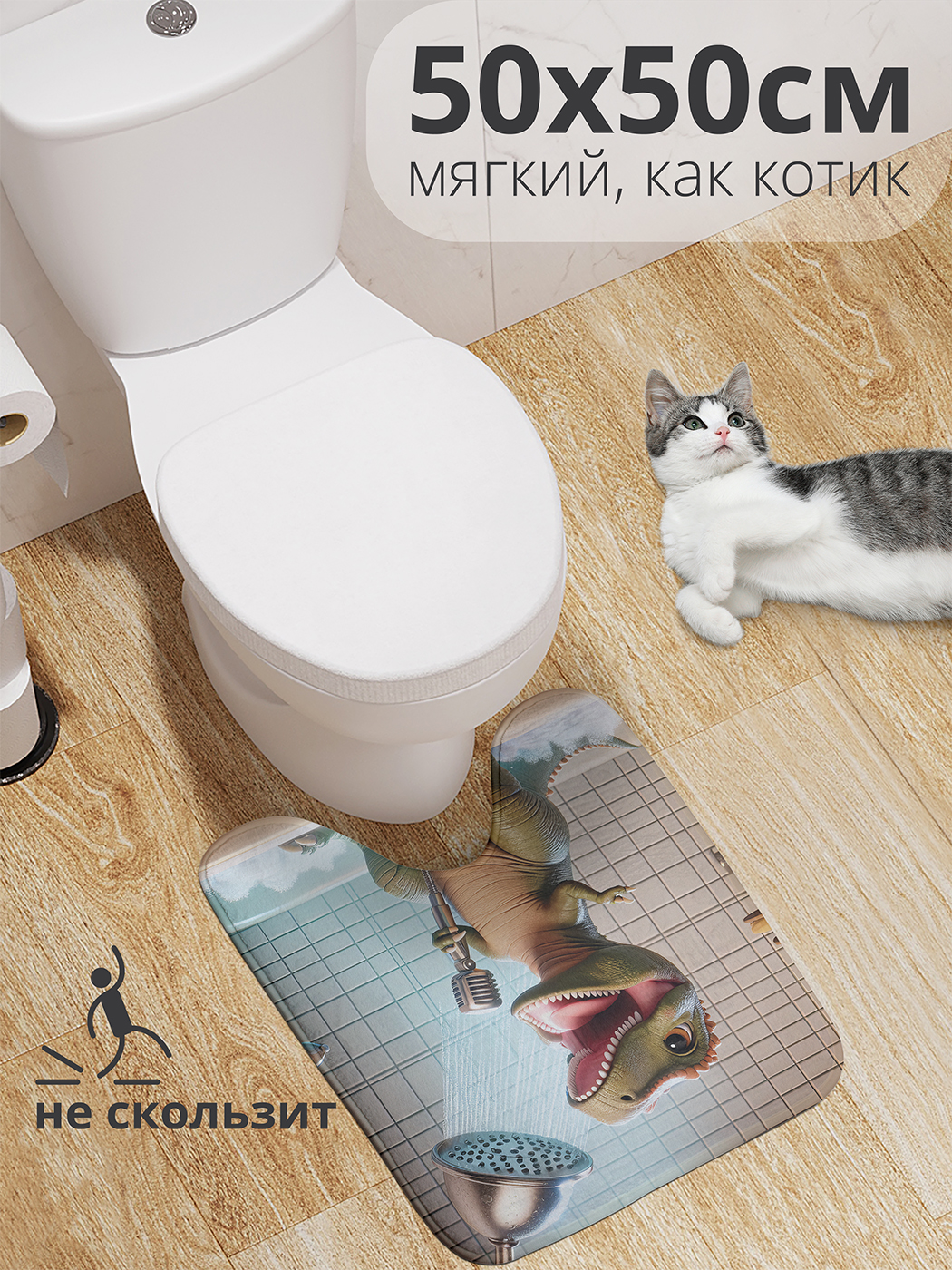 

Коврик для туалета с вырезом JoyArty "Дракоша поёт" 50x50, wcbath_sd1783_50x50
