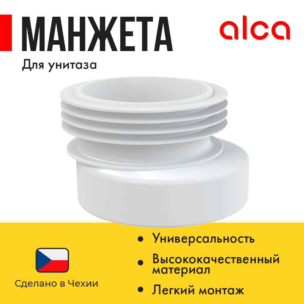 Манжета для унитаза Alca Plast A990