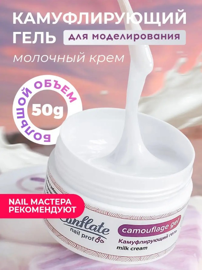 Камуфлирующий гель для наращивания Conflate Nail Professional, Milk cream №33 50 г одноразовые формы для наращивания и моделирования ногтей