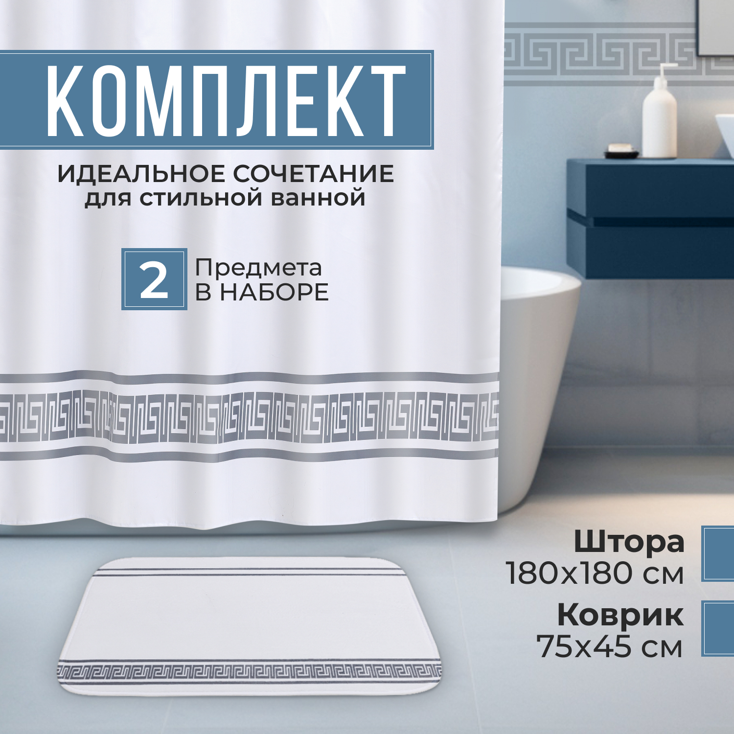 

Набор для ванной комнаты Штора+коврик, Белый;разноцветный;серый, набор для ванной