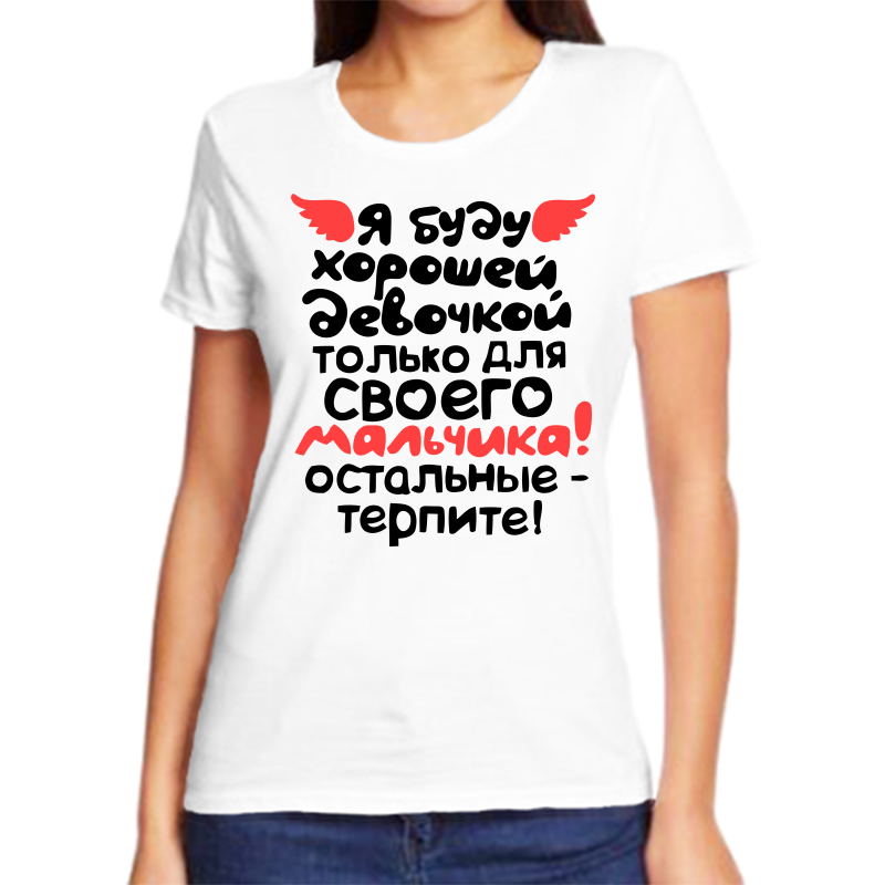 

Футболка женская NoBrand fzh_ya_budu_horoshey_devochkoy белая M, Белый, fzh_ya_budu_horoshey_devochkoy