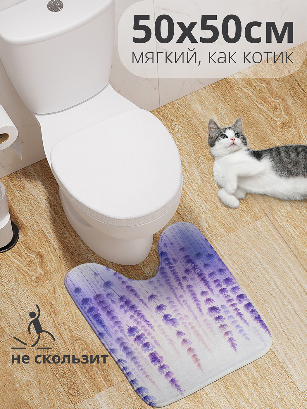 

Коврик для туалета с вырезом JoyArty "Лаванда" 50x50, wcbath_sd1838_50x50