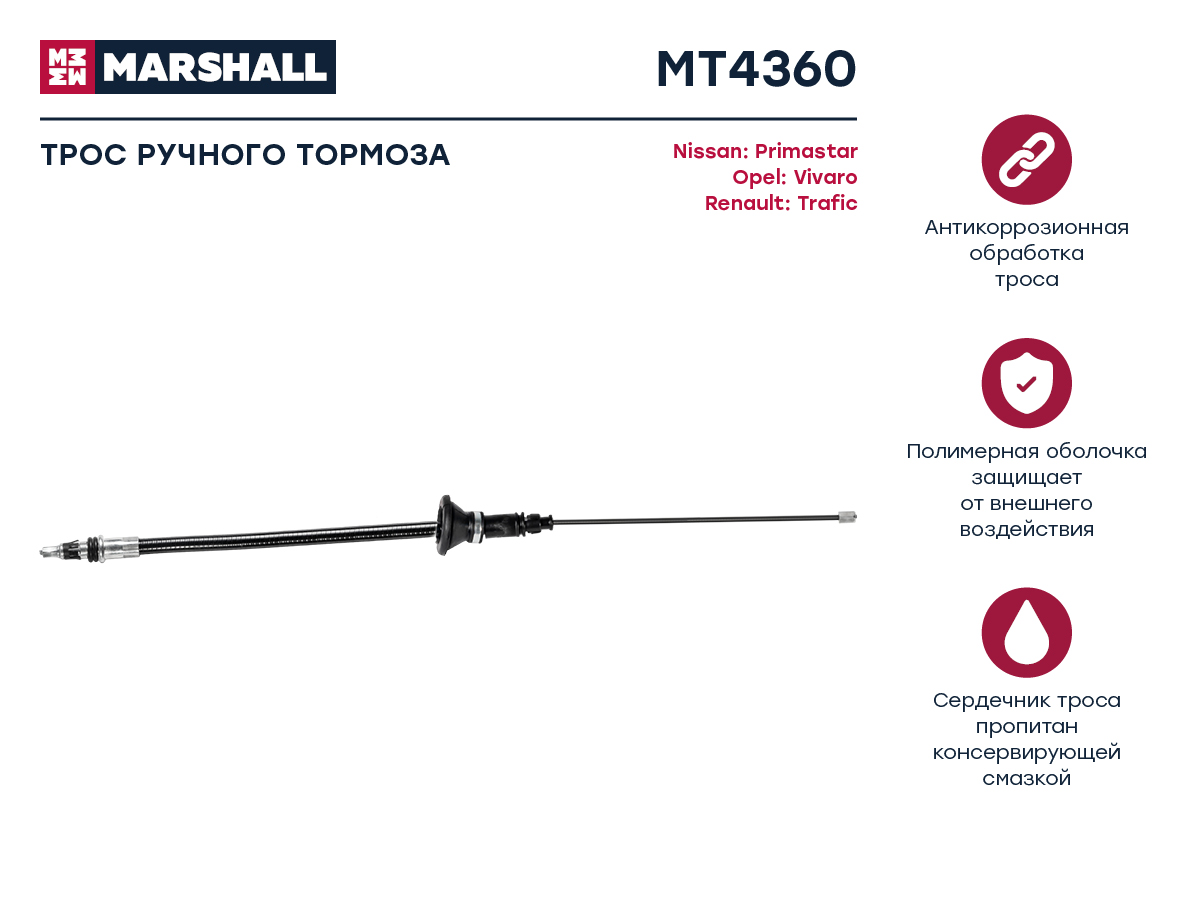 

Трос ручного тормоза Nissan Primastar 01-; Opel Vivaro A 01-; Renault Trafic II 01-, OEM: