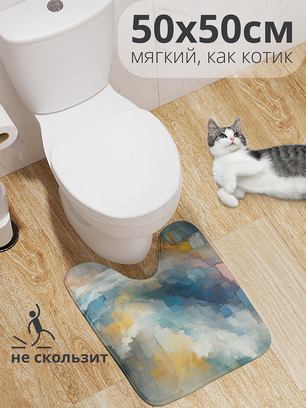 

Коврик для туалета с вырезом JoyArty "Вдохновение" 50x50, wcbath_sd1852_50x50