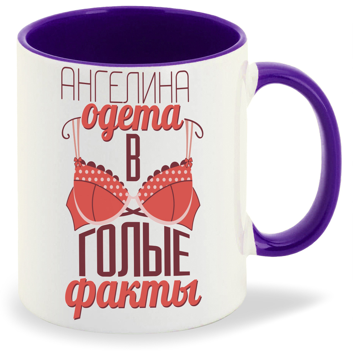 

Кружка CoolPodarok Одета в голые факты, Одета в голые факты