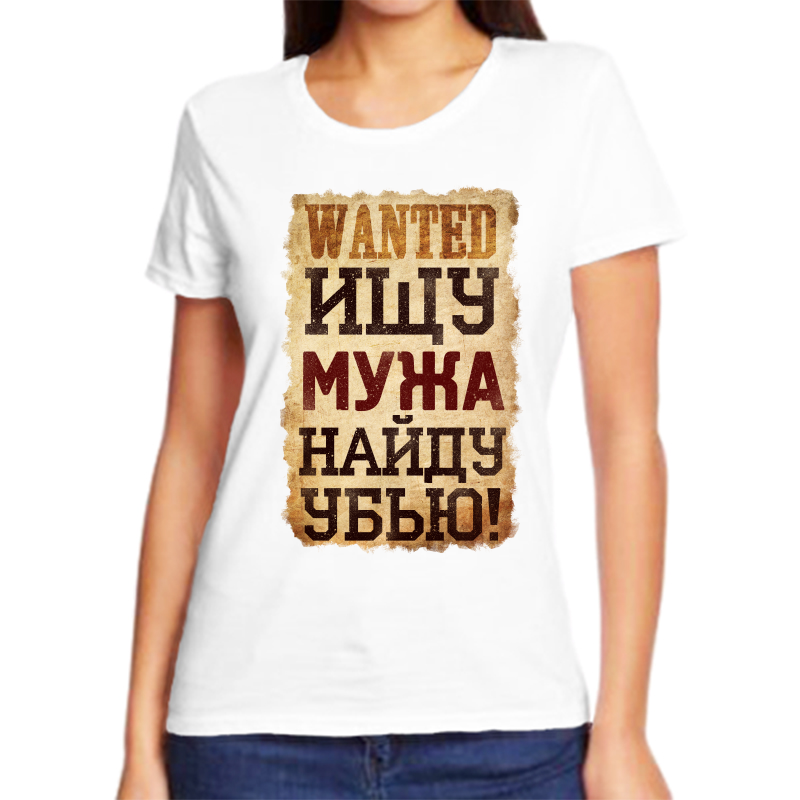 

Футболка женская белая 56 р-р ищу мужа найду убью, Белый, fzh_wanted_ischu_parnya_naydu_ubyu