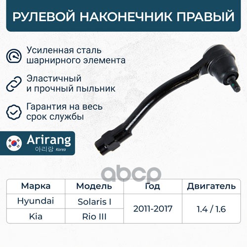 ARIRANG Наконечник рулевой тяги правый 1шт 1536₽