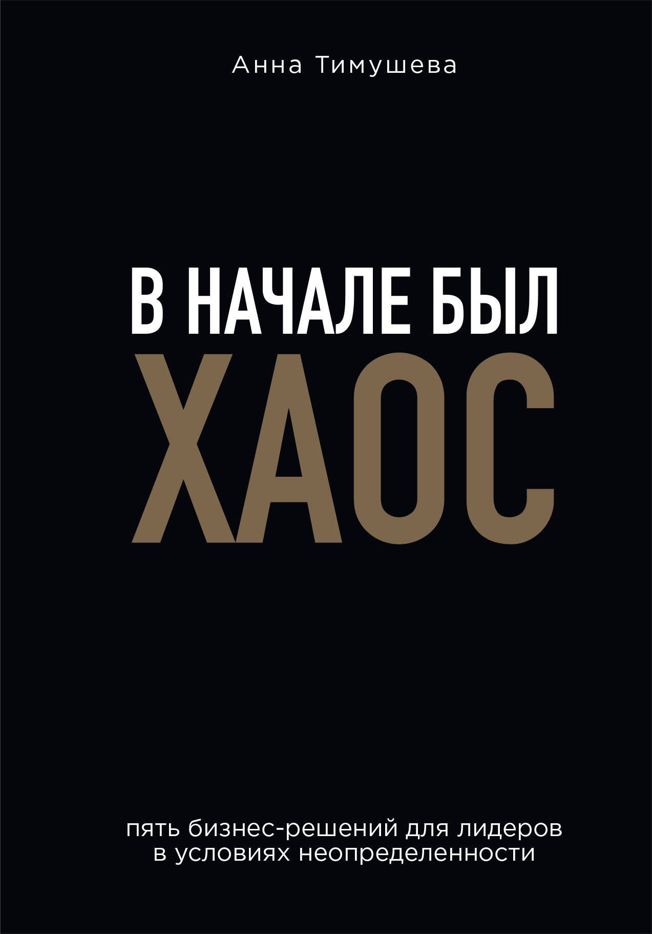 

В начале был хаос Пять бизнес-решений для лидеров в условиях неопределенности