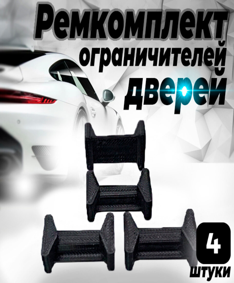 

Ремкомплект ограничителей дверей Dodge ATTITUDE (III) 2015-2017, 2 двери. ТИП 55