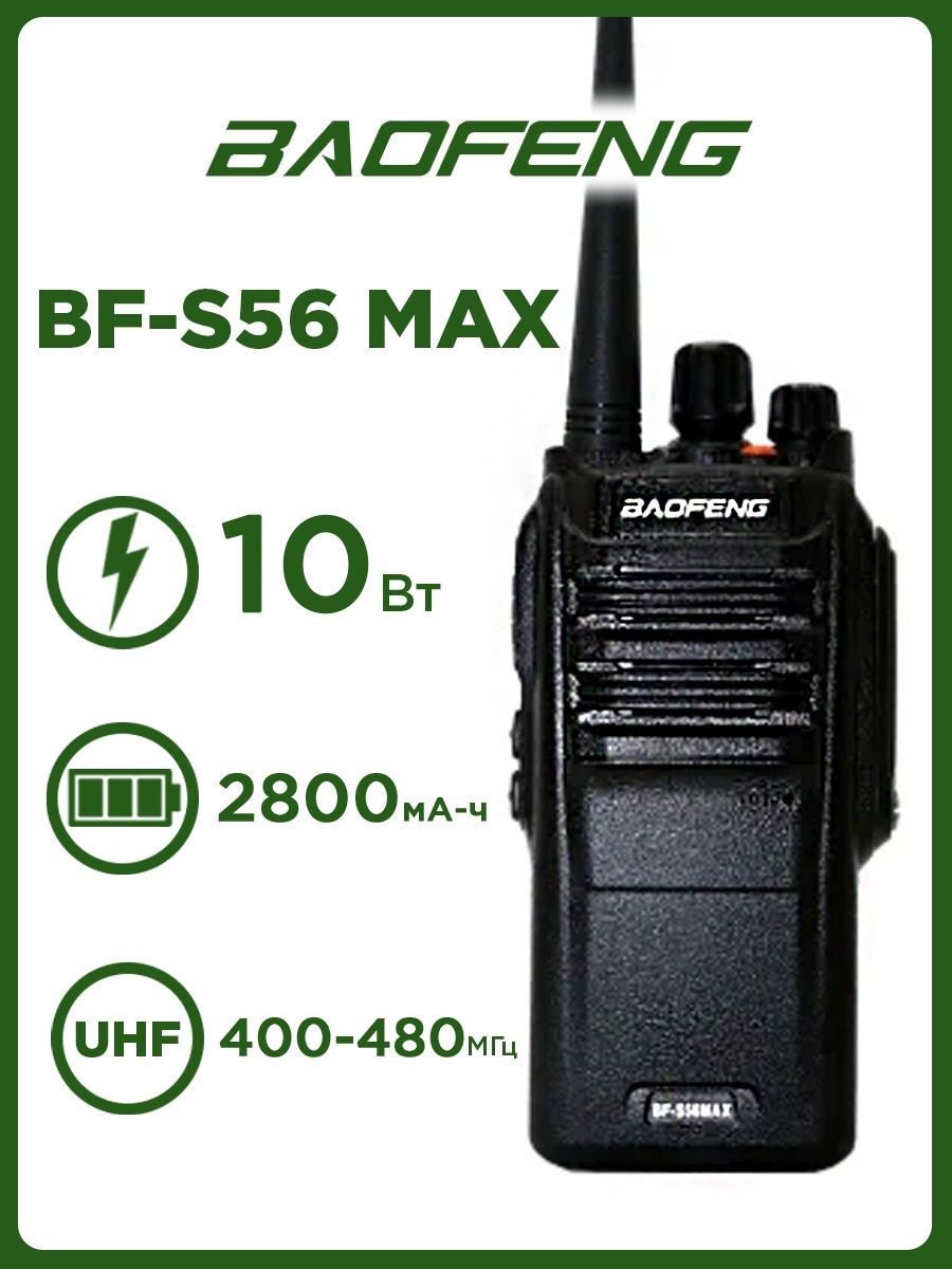 

Портативная радиостанция Baofeng BF-S56 MAX 10W черная для охоты до 10 км, Черный, BF-S56 MAX 10W