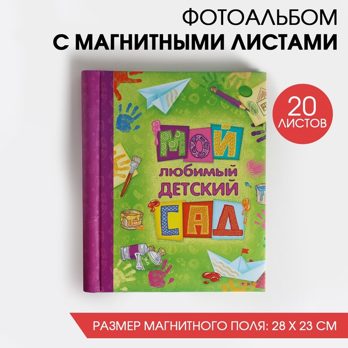 

Фотоальбом Мой любимый детский сад, 20 магнитных листов