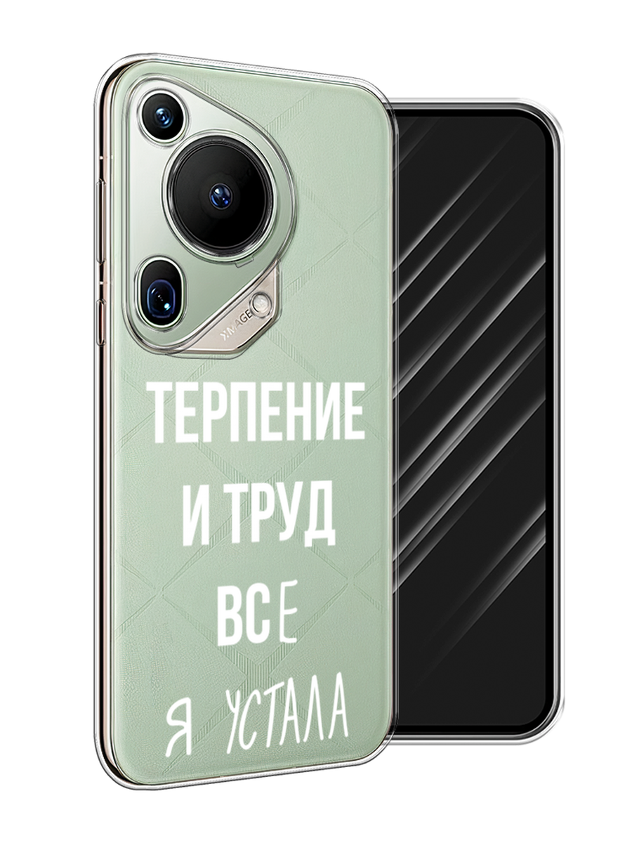 

Чехол Awog на Huawei Pura 70 Ultra "Все я устала", Белый;серый;прозрачный, 6124550-1