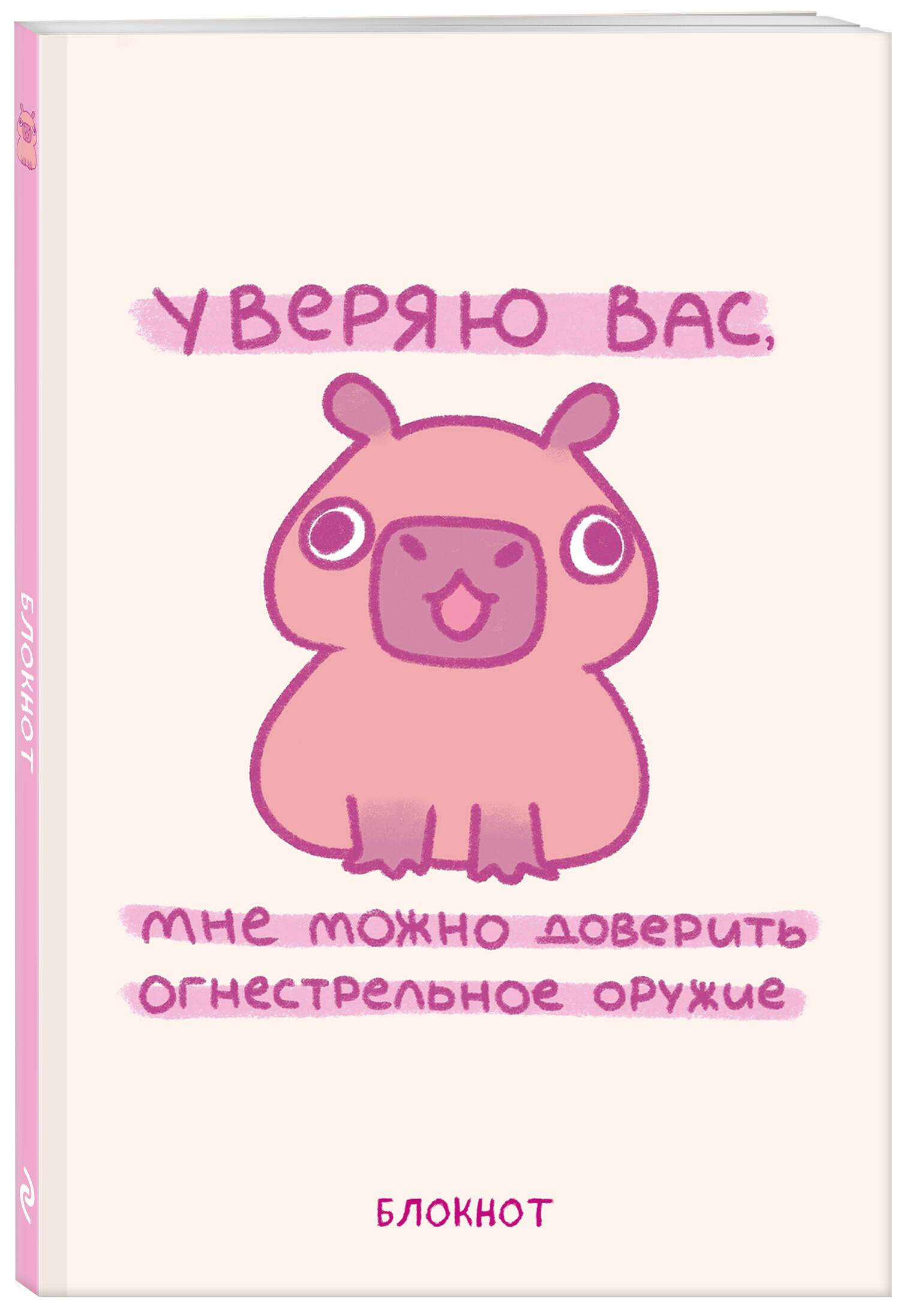 

Блокнот Эксмо Панкейки Уверяю вас, мне можно доверить огнестрельное оружие 64 листа