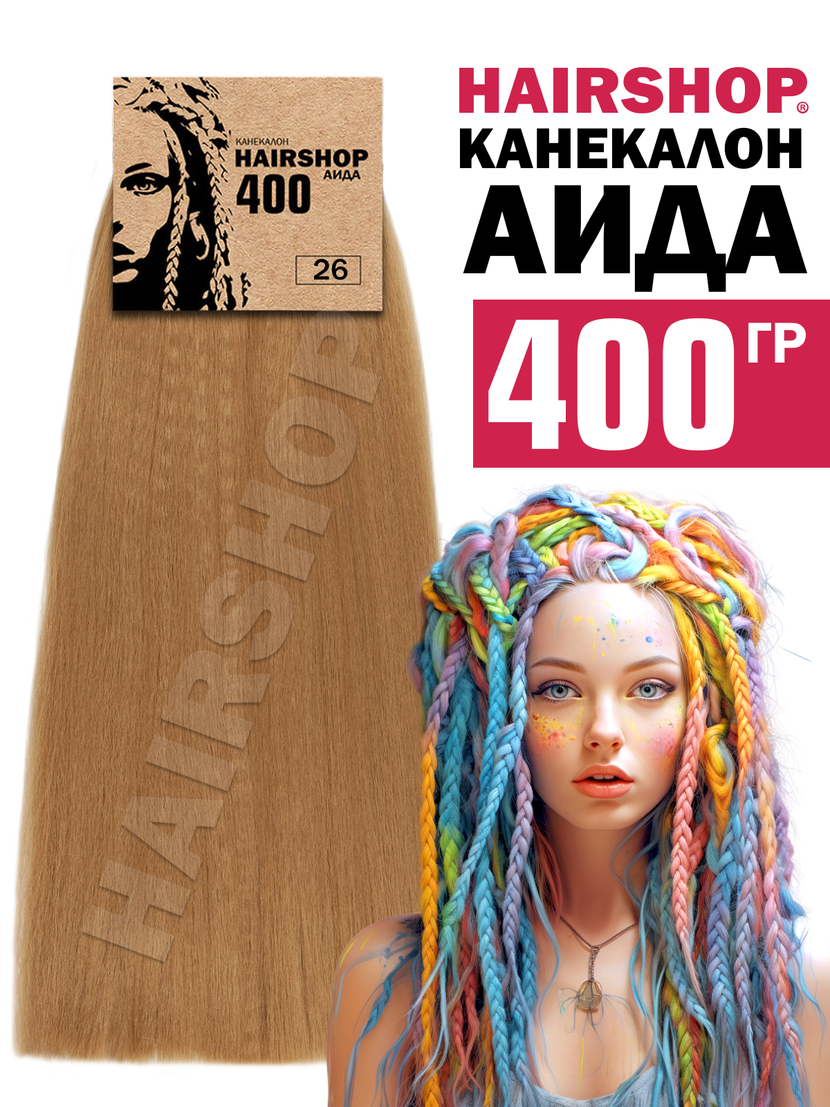 Канекалон Hairshop Аида цвет 26 Русый с золотым отливом 400г