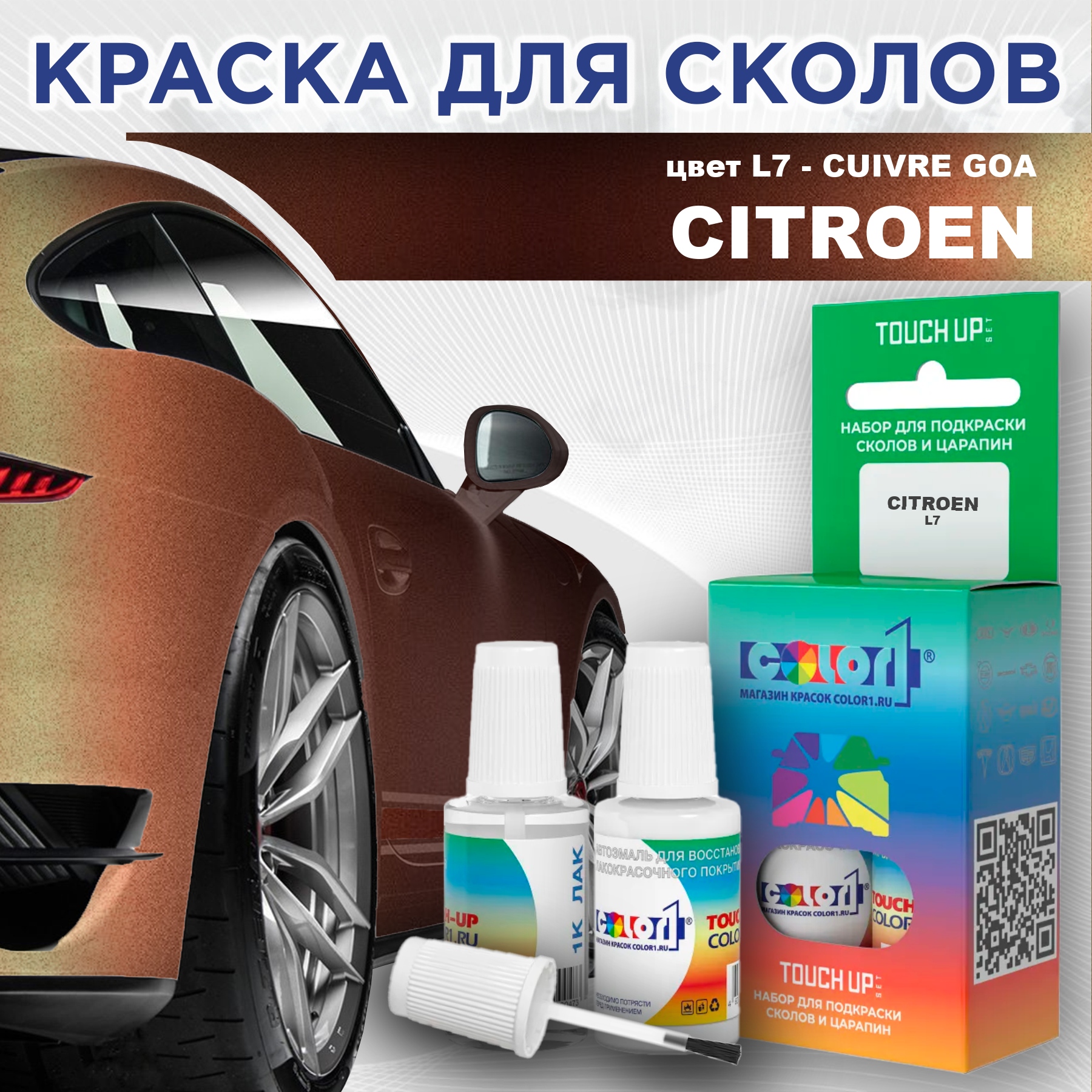 

Краска для сколов во флаконе с кисточкой COLOR1 для CITROEN, цвет L7 - CUIVRE GOA, Прозрачный