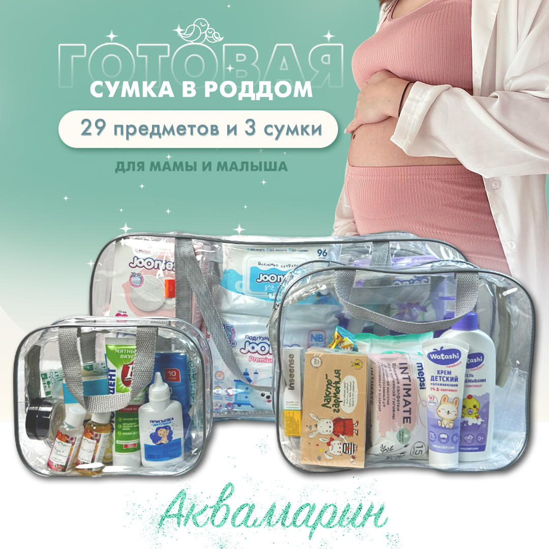 Сумка в роддом готовая для мамы и малыша Чижик-Пыжик, Аквамарин, 29 предм, прозрачная