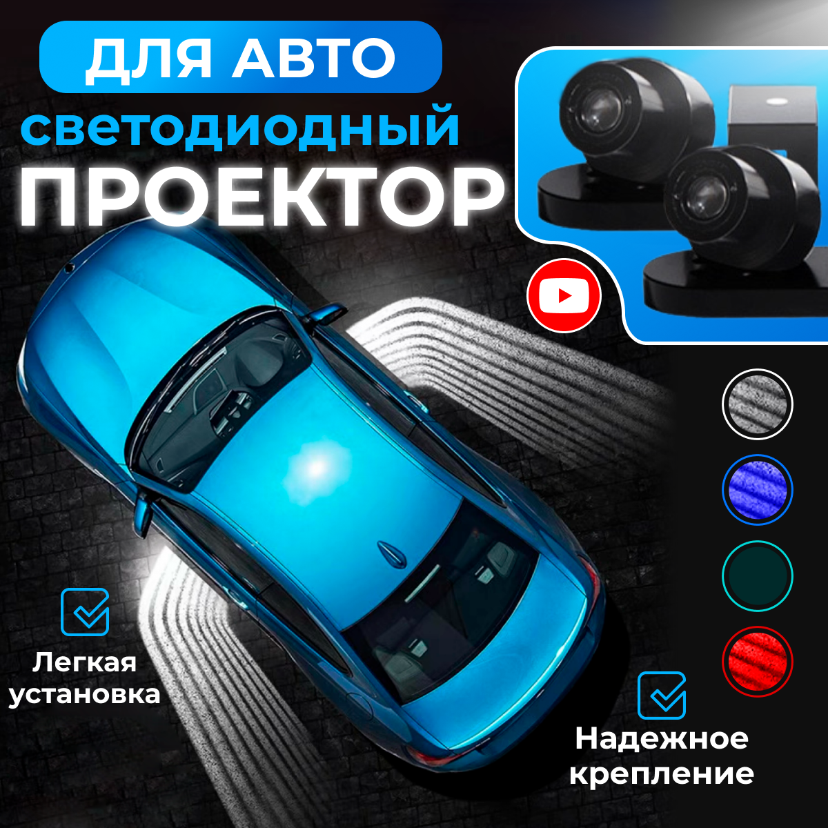 

Проектор светодиодный для автомобиля "Крылья ангела", белый свет, черный