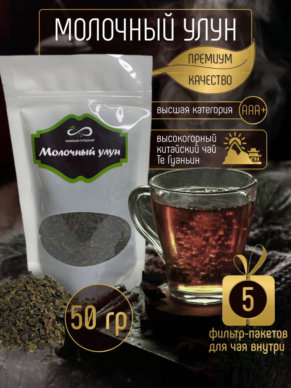 Чай Молочный улун Чайный горизонт, 50 г