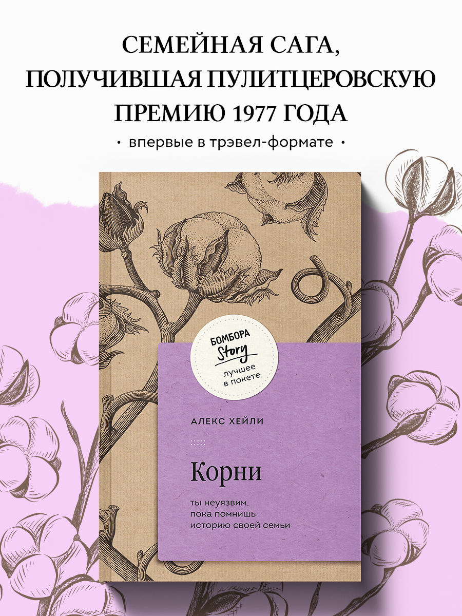 

Корни Ты неуязвим, пока помнишь историю своей семьи