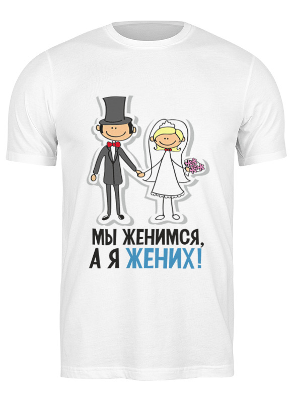 

Футболка мужская Printio Футболка мы женимся 3496747 белая M, Белый, Футболка "мы женимся" 3496747