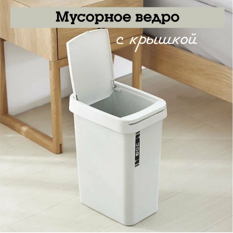 

Мусорное ведро с крышкой, 27х5х18 см, белый, 233216889844815