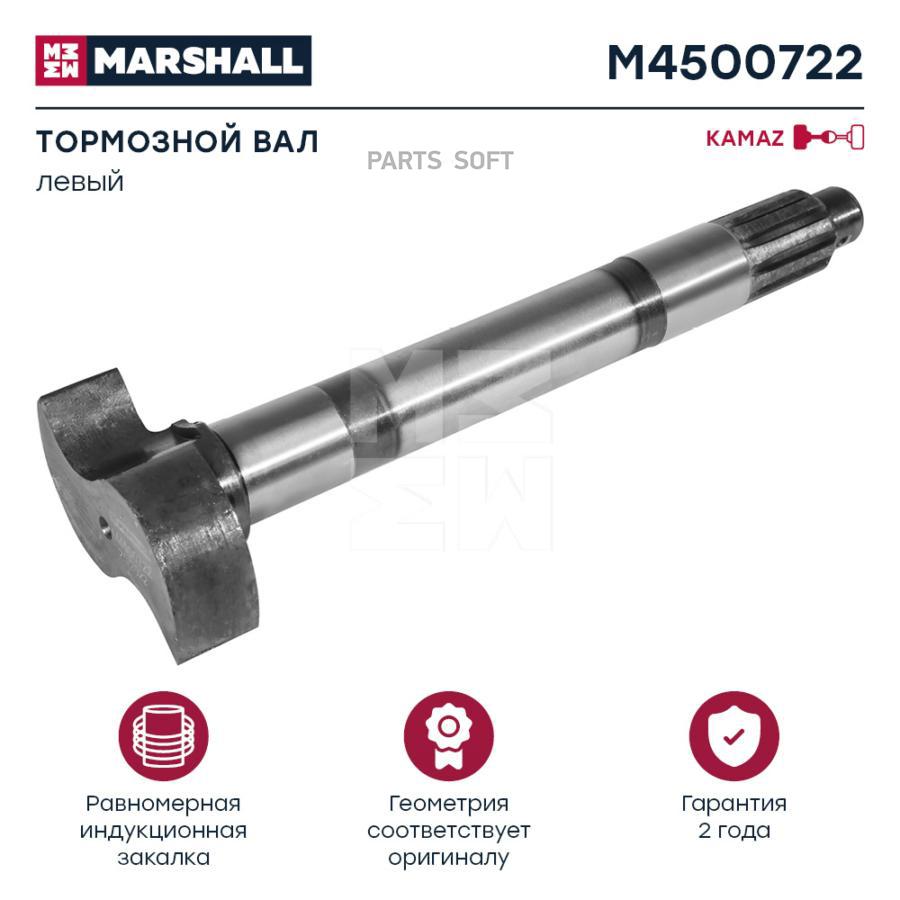 

Вал тормозной левый kamaz о.н. 43114-3501111 (m4500722) MARSHALL Autoparts M4500722