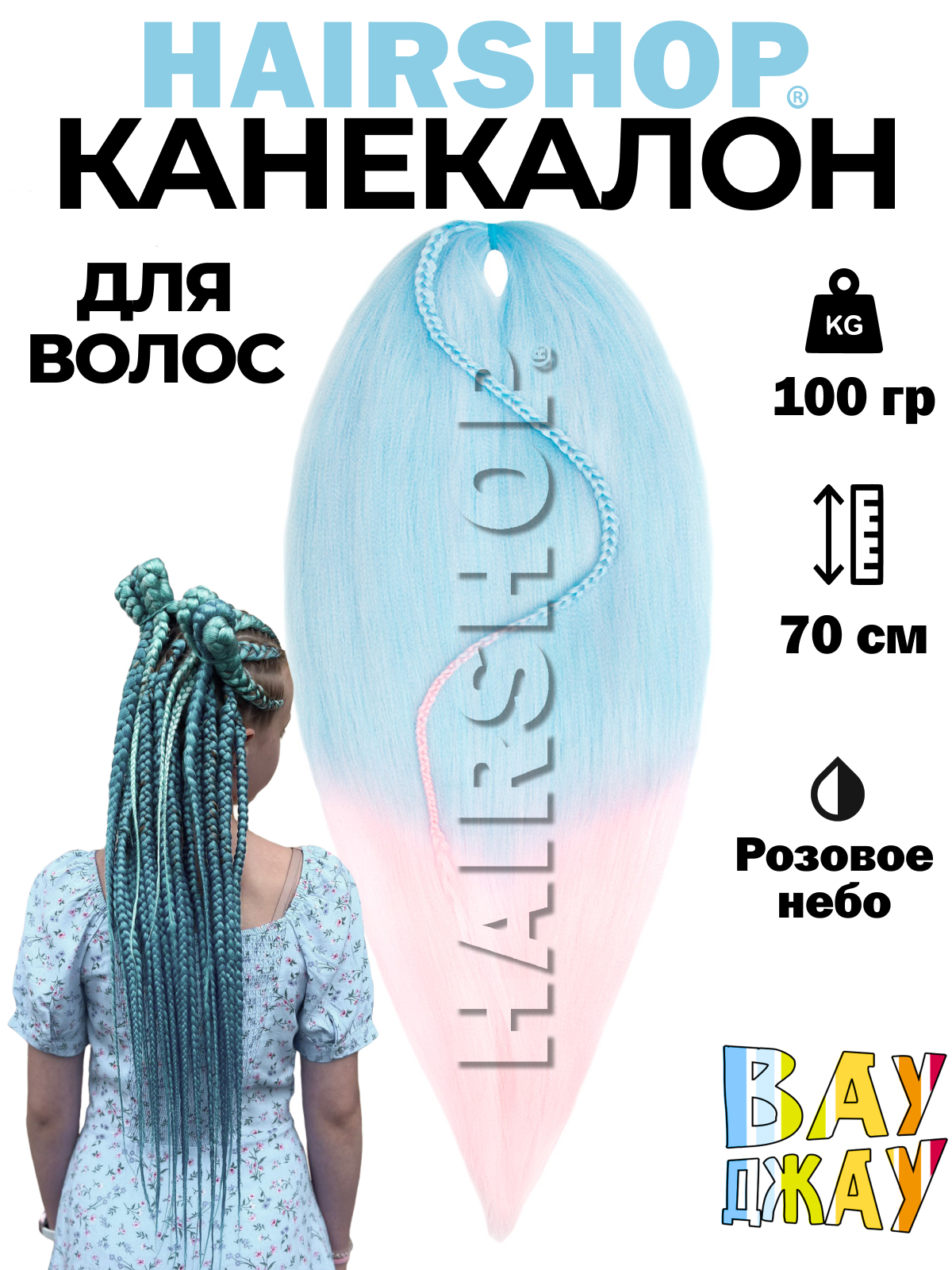 

Канекалон HAIRSHOP Вау Джау Розовое небо 1,4м 100г, Разноцветный, Вау Джау
