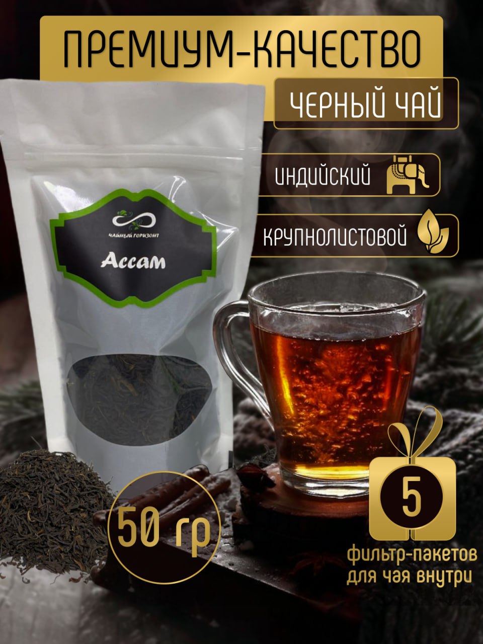 Чай черный Ассам Чайный горизонт, 50 г