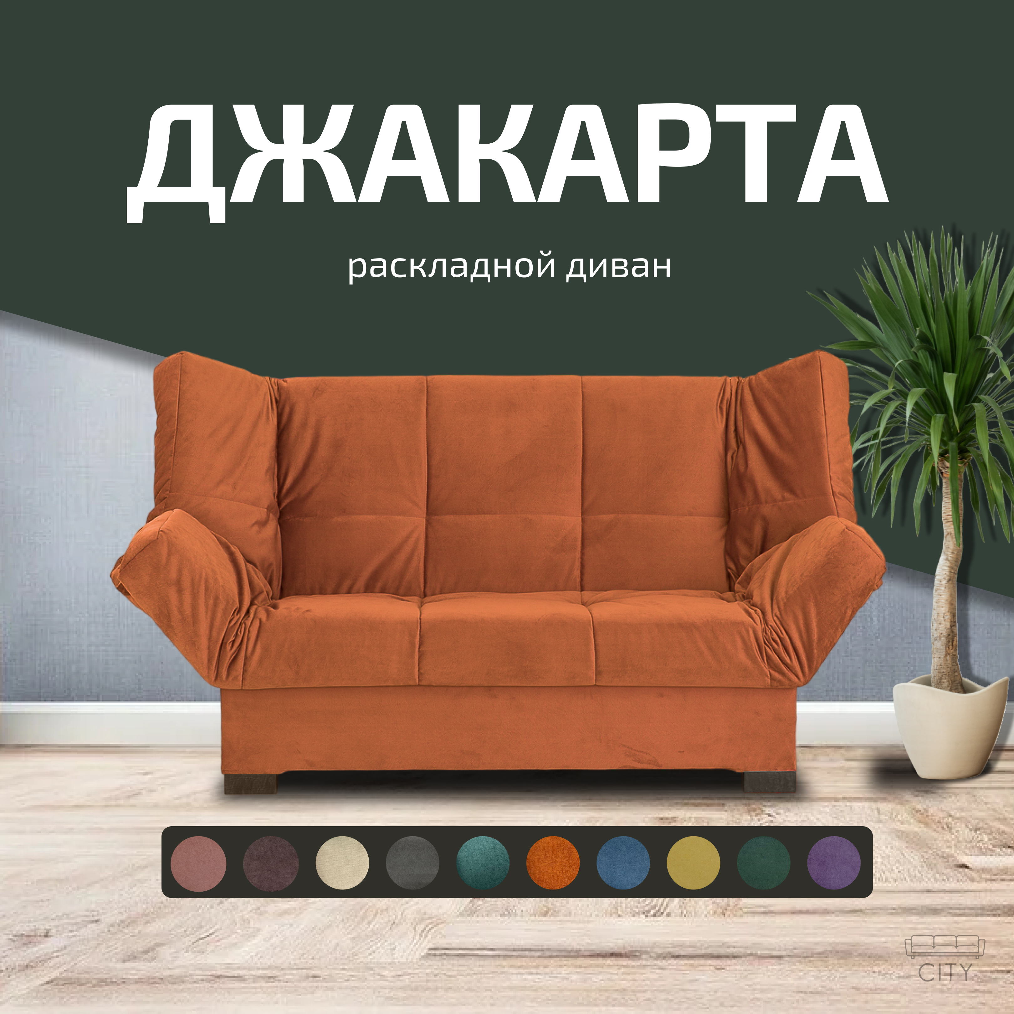

Диван прямой City Мебель Джакарта, оранжевый, Джакарта с10