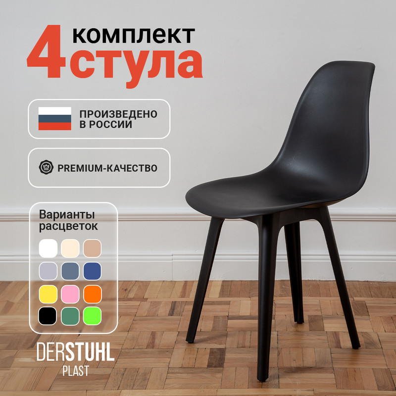 

Стулья DERSTUHL Plast Eames, Черный, 4 шт, Plast Eames